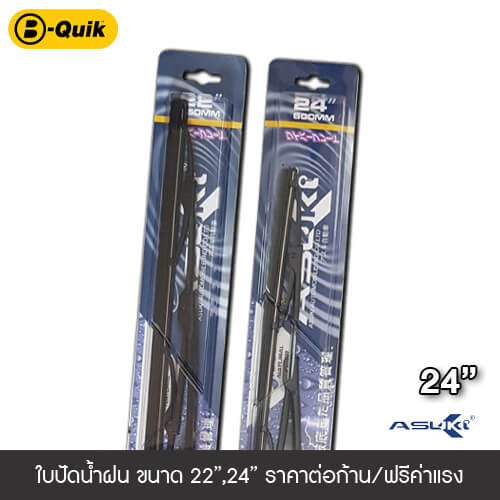 ใบปัดน้ำฝน ASUKI ขนาด 24